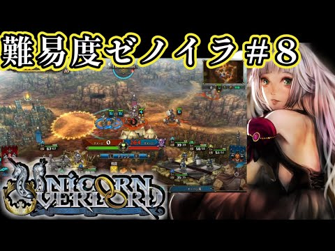 【ユニコーンオーバーロード】#8’ 難易度ゼノイラ！オーディンスフィアオタクによるUOL【完全初見/ネタバレ厳禁/Vtuber時雨ミト】