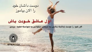 اول عاشق خودت باش.