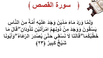 سورة القصص الأية 23