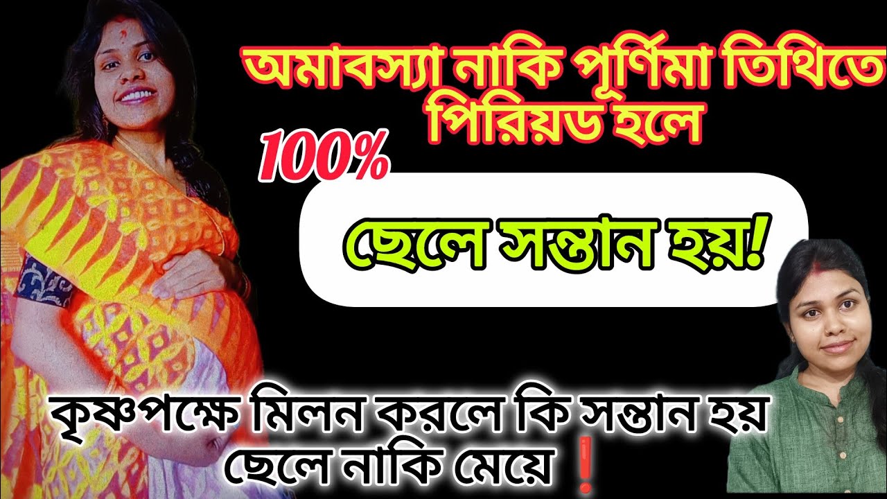 অমাবস্যা নাকি পূর্নিমা তিথিতে পিরিয়ড হলে ছেলে সন্তান হয় ১০০%? কৃষ্ণপক্ষে মিলন করলে কি সন্তান হয়?