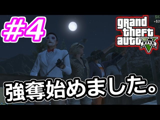 【GTA5実況】showの強奪始めました。#４【グランドセフトオート５】