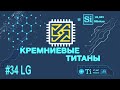 Кремниевые Титаны #34: LG