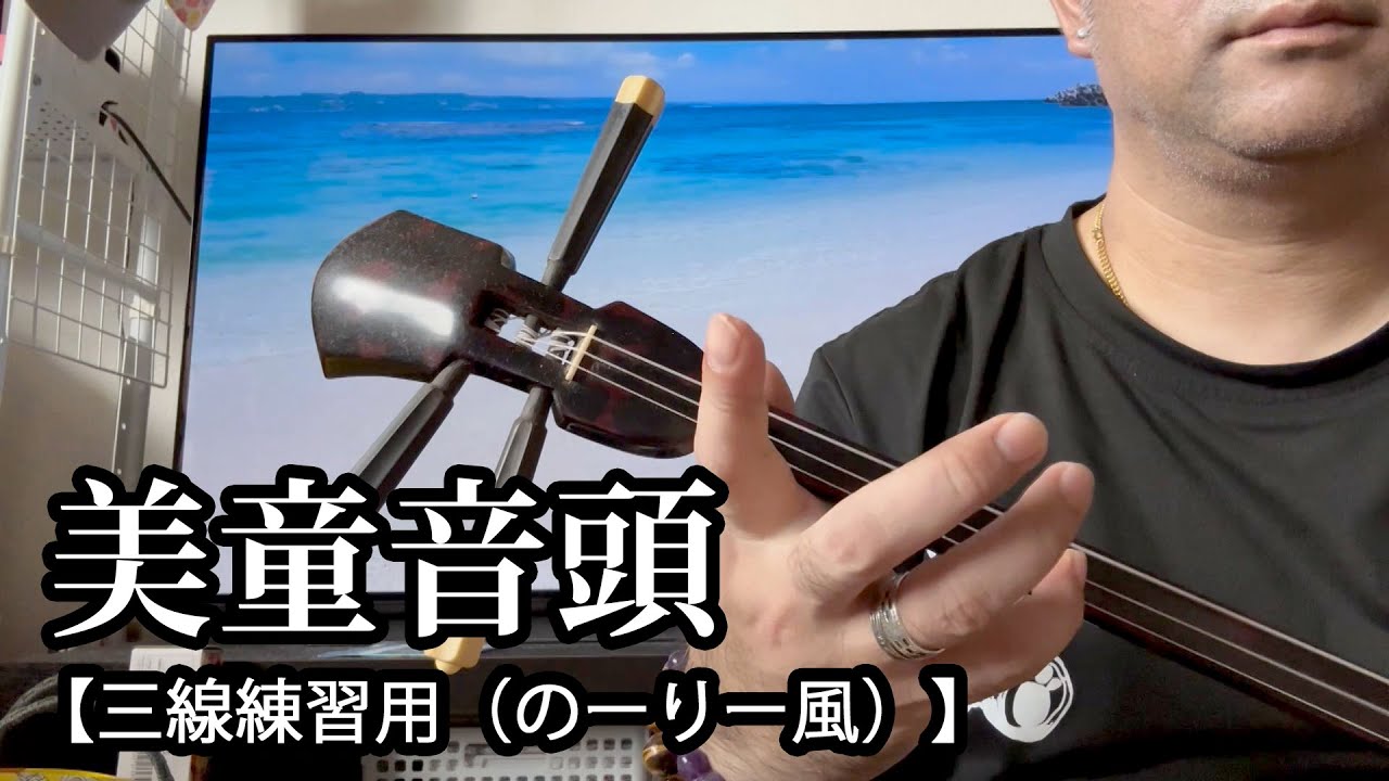 三線練習用（のーりー風）】 美童音頭 【沖縄民謡】 - YouTube