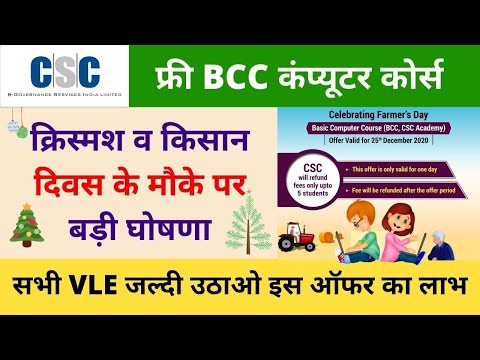 CSC Farmers Day Celebration - Free CSC Academy BCC Course on 25 Dec 2020 Christmas day