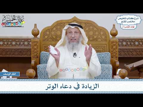 1071 - الزيادة في دعاء الوتر - عثمان الخميس