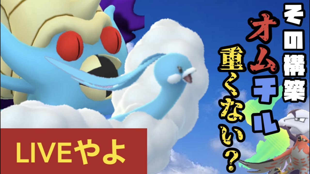 そのパーティ オムチル構築重くない ポケモンgo Youtube