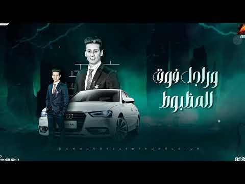 خاطف الأنظار محمود سعد