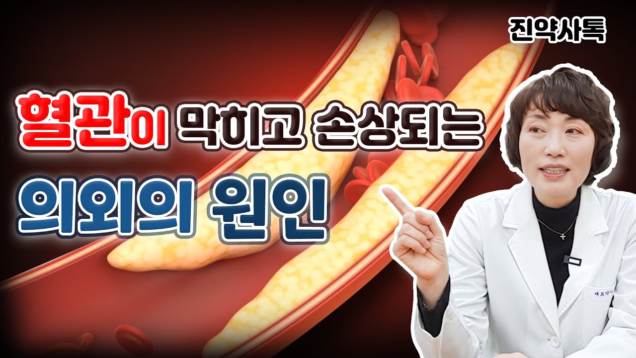 혈관이 막히고 손상되는 의외의 원인
