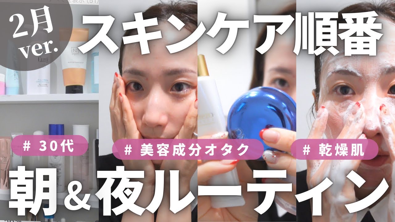 【うす肌& 乾燥肌】2月の1軍スキンケアで朝夜スキンケアルーティン！
