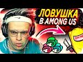 САМАЯ ЭФФЕКТИВНАЯ ЛОВУШКА В AMONG US / БУСТЕР В АМОНГ АС / БУСТЕР ИГРАЕТ В AMONG US / BUSTER REWIND