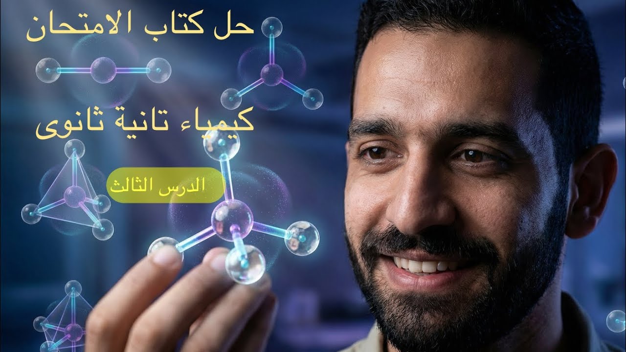 كتاب الامتحان كيمياء الصف الثاني الثانوي2026 ،حل اسئلة الدرس الثالث 