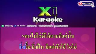 ไม่ถึงตาย - เสือสองเล /คาราโอเกะ/เสียง 320kpbs