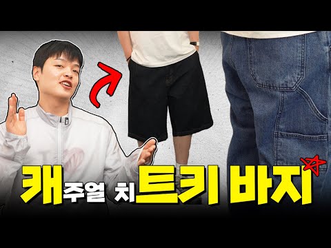 요즘 캐주얼은 치트키 써야 함