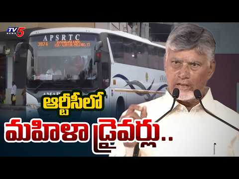 ఆర్టీసీలో మహిళా డ్రైవర్లు.. Chandrababu Naidu’s Vision for Women in RTC | TV5 News - TV5NEWS