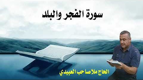 سورة الفجر والبلد ٠هديتى إلى أرواح أمواتكم اخوانى واخواتى الأطهار ٠ملا صاحب