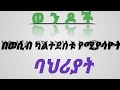 ወንዶች በወሲብ ካልተደሰቱ የሚያሳዮት ባህሪያት Video Duet Duet Viralvideo Skincare Habesha ወንዶች በወሲብ ካልተደሰቱ የሚያሳዮት ባህሪያት Video Duet Duet Viralvideo Skincare Habesha