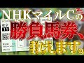 【NHKマイルC2025予想】勝負馬券、教えます。