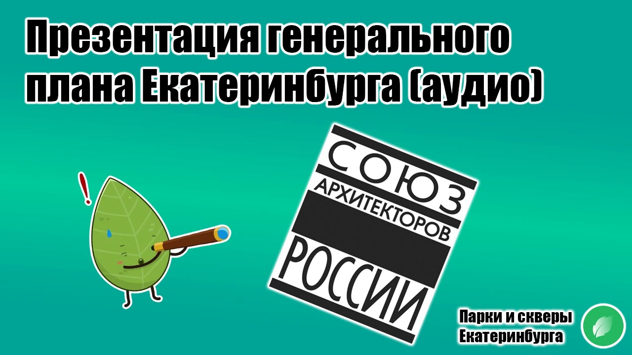 Подслушано. Обсуждение генплана Екатеринбурга 2035 - YouTube
