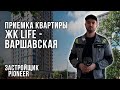 Приемка квартиры с отделкой от Застройщика Пионер / Обзор ЖК Life Варшавская