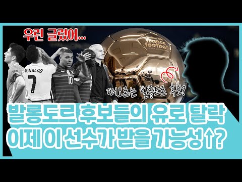 역대급 이변의 유로, 발롱도르까지 영향 준다고?
