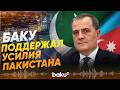 Телефонный разговор глав МИД Азербайджана и Пакистана - Baku TV | RU