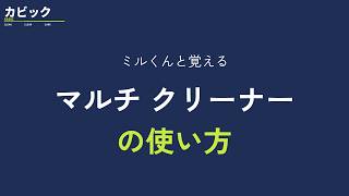 カビック　マルチクリーナーの使い方｜使える汚れ・4つの手順・注意点