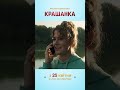 Крашанка | Сімейна комедія | Уже в кіно #шортс #кіно #дивисьукраїнське