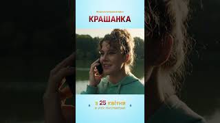 Крашанка | Сімейна комедія | Уже в кіно #шортс #кіно #дивисьукраїнське