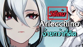 สกิล-อัลติของ Arlecchino กับทริกการเล่นทั้งหมด (แบบละเอียด) | Genshin Impact