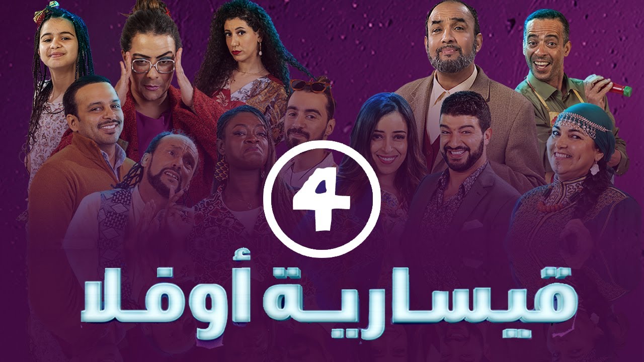 برامج رمضان -  قيسارية أوفلا : ‫الحلقة الرابعة