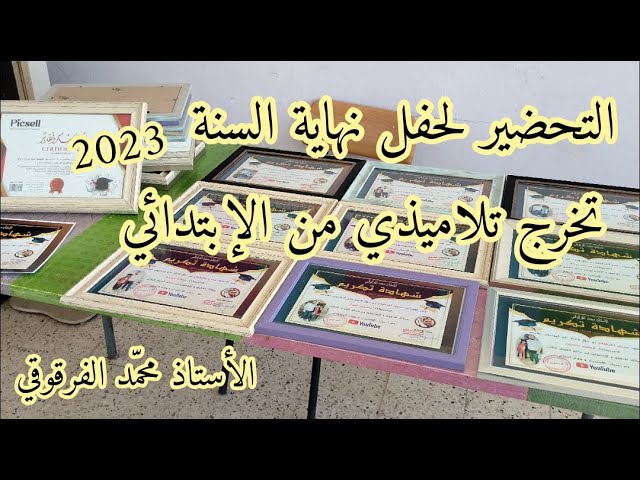 شاهد كيف يتم التحضير لحفل نهاية السنة الدراسية 2023 تخرج تلاميذي من الإبتدائية مدرسة مزيان بن يوسف