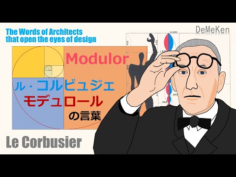 ル・コルビュジェ『モデュロール』の言葉【建築家の言葉・建築の言葉
