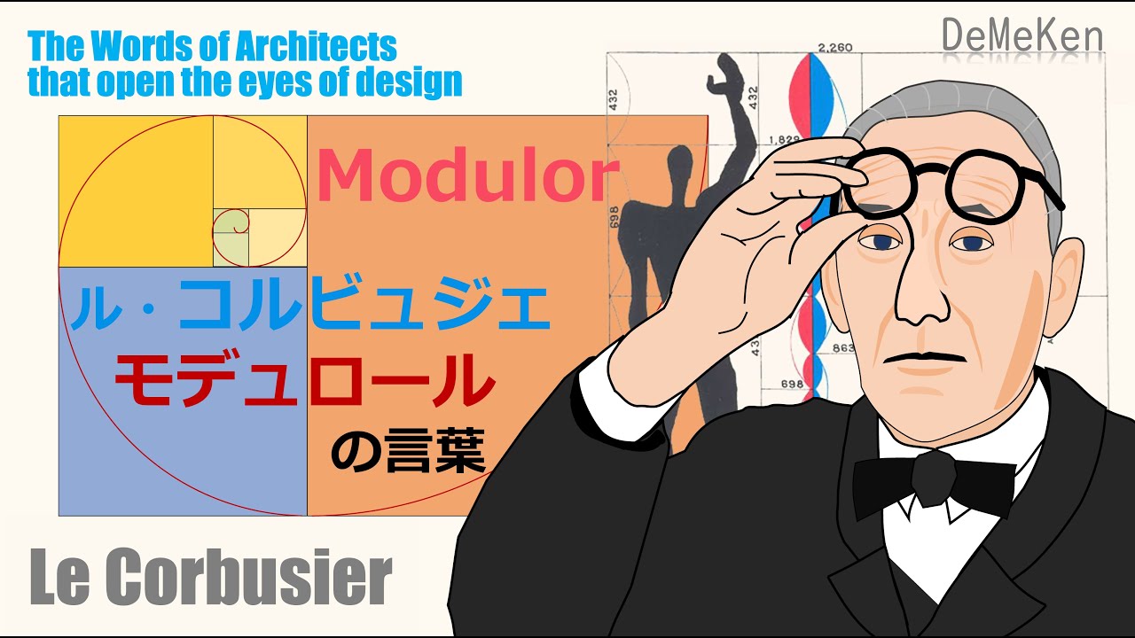 ル・コルビュジェ『モデュロール』の言葉【建築家の言葉・建築の言葉