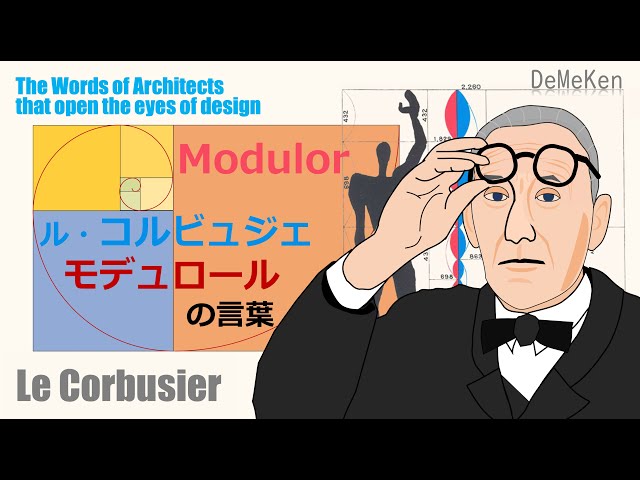 ル・コルビュジェ『モデュロール』の言葉【建築家の言葉・建築の言葉