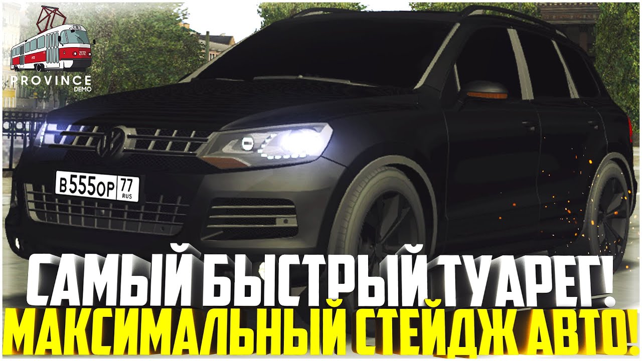 САМЫЙ БЫСТРЫЙ ТУАРЕГ НА СЕРВЕРЕ! ПОСТАВИЛ МАКСИМАЛЬНЫЙ СТЕЙДЖ-ТЮНИНГ ...