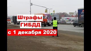 Штрафы ГИБДД с 1 декабря 2020 года: правда или фейк?