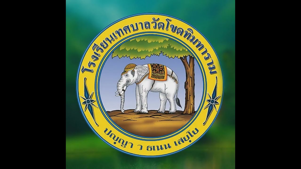 ผลงานโชป้าแอนด์ชายด์ป้าเกมส์  โรงเรียนเทศบาลวัดโขดทิมทาราม