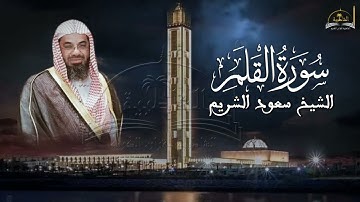 سورة القلم للشيخ سعود الشريم