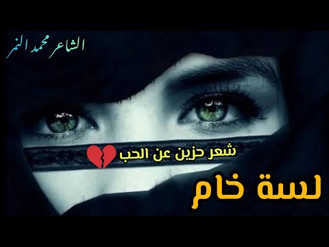 لسة خام شعر حزين عن الحب يقطع القلب الشاعر محمد النمر