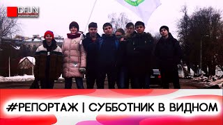 #Репортаж | Субботник в городе Видное