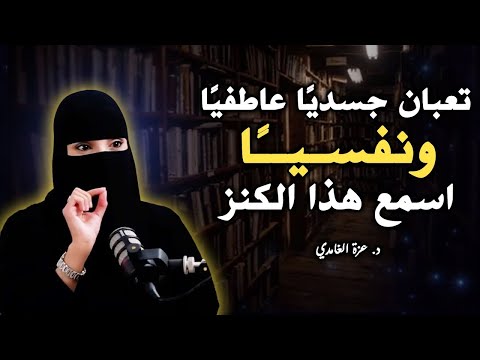 لو انت منهك نفسيا اسمع هذا الكنز الحل لكل مشاكلك النفسية لـ د عزة الغامدي