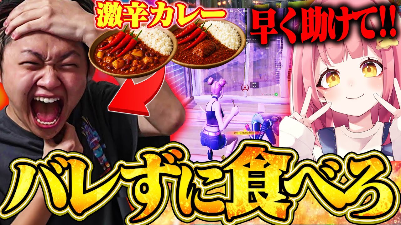 ちゃんナギとデュオ大会中にバレずに激辛カレー食べた結果...【フォートナイト/Fortnite】