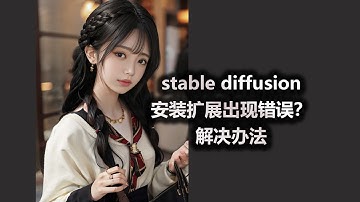 stable diffusion 安装扩展出现错误？ 解决办法