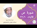 سورة ص الآيات 30 33 تفسير الشيخ الشعراوي قليل دائم خير سورة ص الآيات 30 33 تفسير الشيخ الشعراوي قليل دائم خير