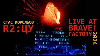 картинка: Stas Koroliov — R2:ЦУ live at Brave! Factory 2024