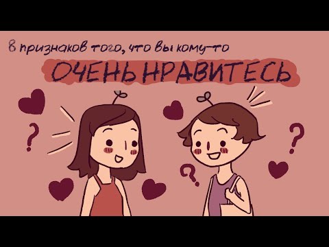 8 Признаков , Вы Кому То Очень Нравитесь