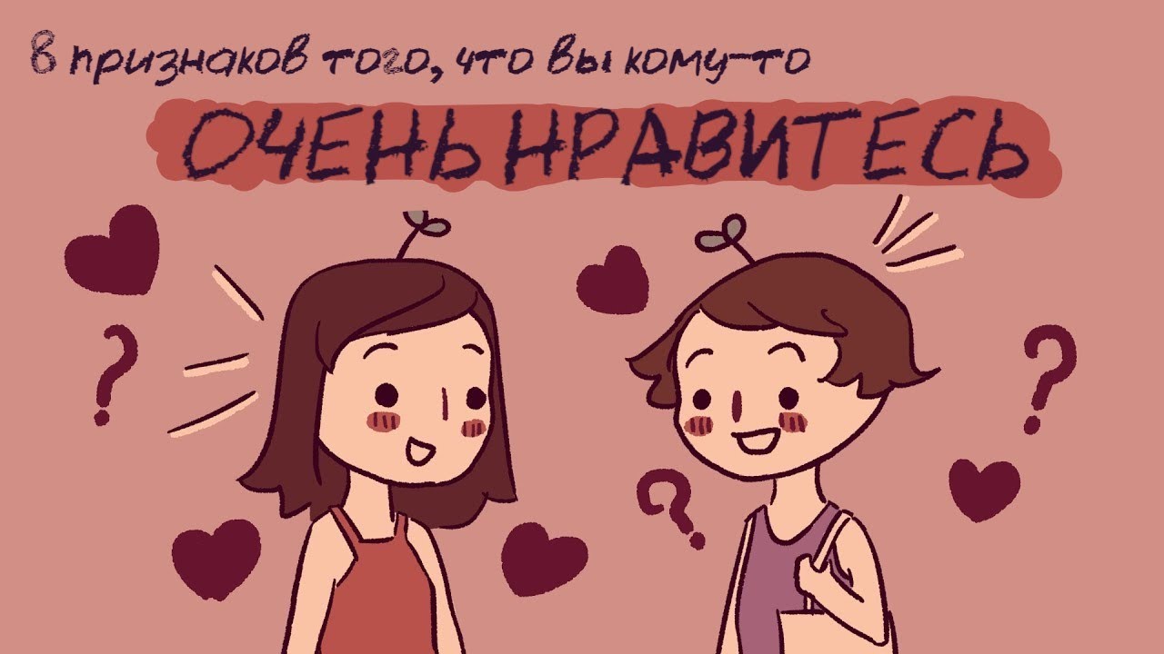 8 Признаков , Вы Кому То Очень Нравитесь