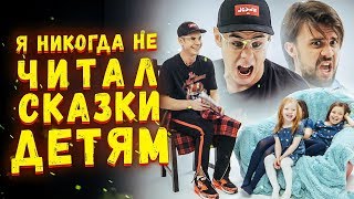 7 ВЕЩЕЙ КОТОРЫЕ МЫ НИКОГДА НЕ ДЕЛАЛИ / ЧИТАЕМ СКАЗКУ ДЕТЯМ