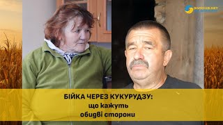 Бійка через кукурудзу: що кажуть обидві сторони (ВІДЕО)