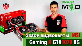 ОБЗОР Видеокарты ➔ MSI GeForce GTX 1070 GAMING X 8G ОБЗОР Видеокарты ➔ MSI GeForce GTX 1070 GAMING X 8G